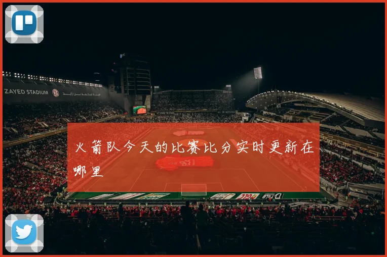 火箭队今天的比赛比分实时更新在哪里