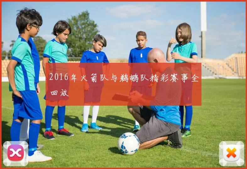 2016年火箭队与鹈鹕队精彩赛事全回放