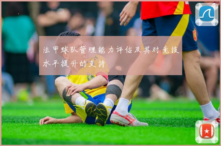 法甲球队管理能力评估及其对竞技水平提升的支持