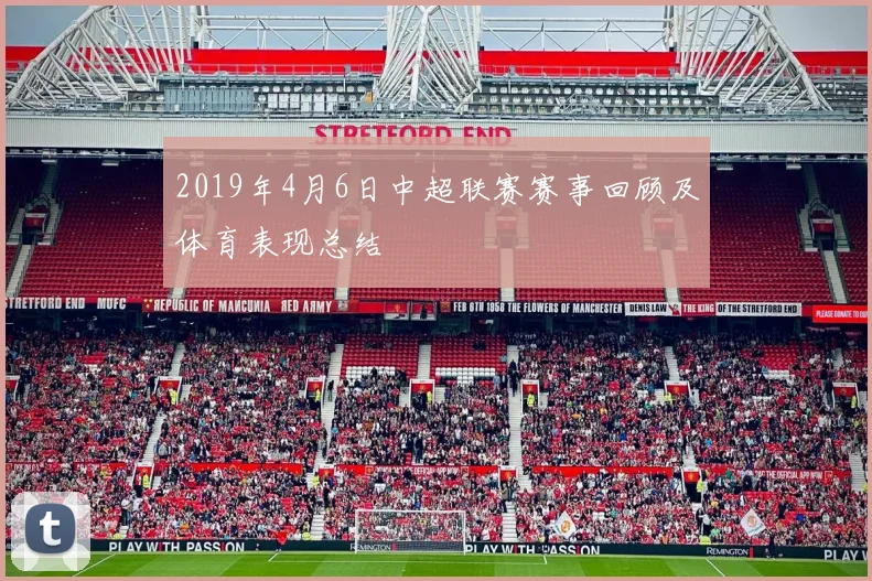 2019年4月6日中超联赛赛事回顾及体育表现总结