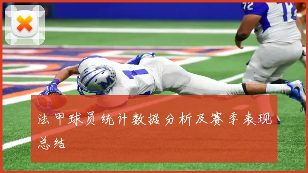 法甲球员统计数据分析及赛季表现总结