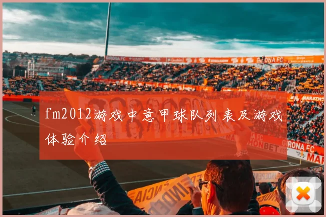 fm2012游戏中意甲球队列表及游戏体验介绍