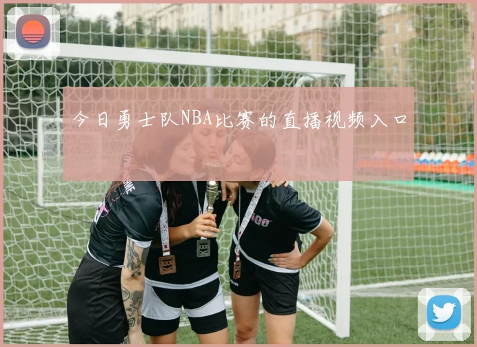 今日勇士队NBA比赛的直播视频入口
