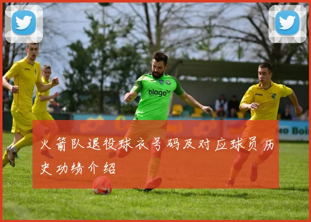火箭队退役球衣号码及对应球员历史功绩介绍