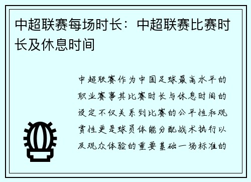 中超联赛每场时长：中超联赛比赛时长及休息时间