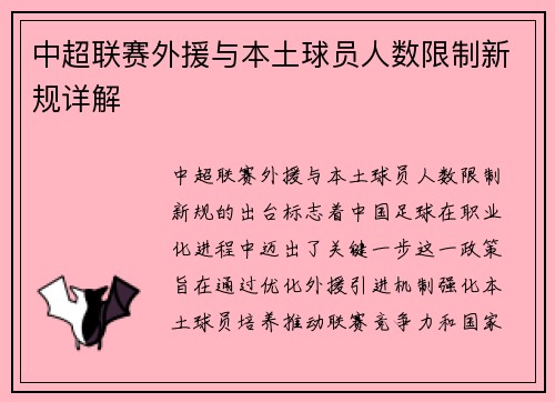 中超联赛外援与本土球员人数限制新规详解