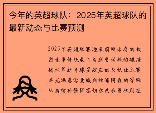 今年的英超球队：2025年英超球队的最新动态与比赛预测