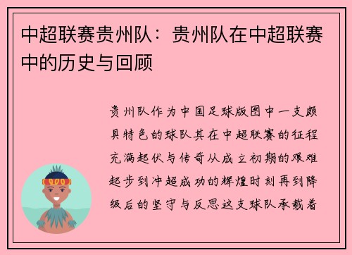 中超联赛贵州队：贵州队在中超联赛中的历史与回顾