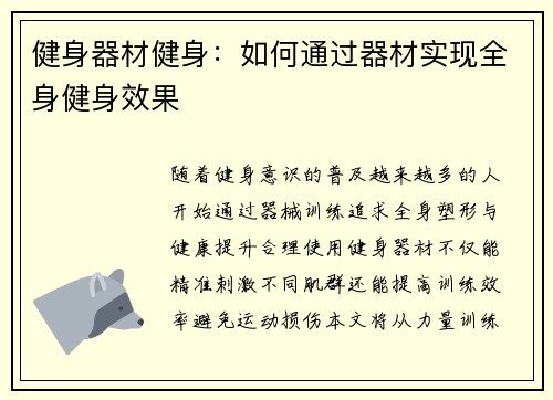 健身器材健身：如何通过器材实现全身健身效果