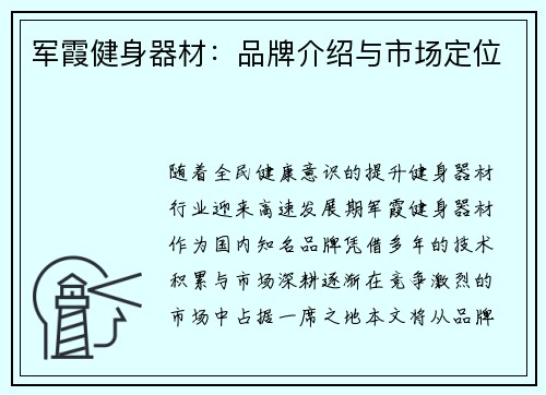 军霞健身器材：品牌介绍与市场定位
