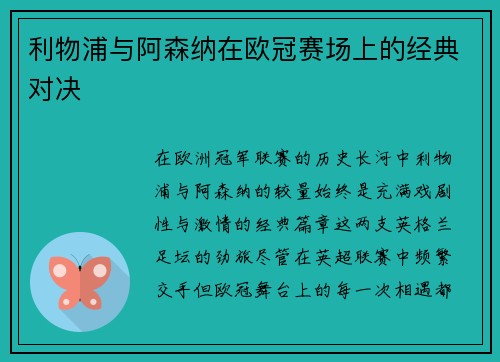 利物浦与阿森纳在欧冠赛场上的经典对决