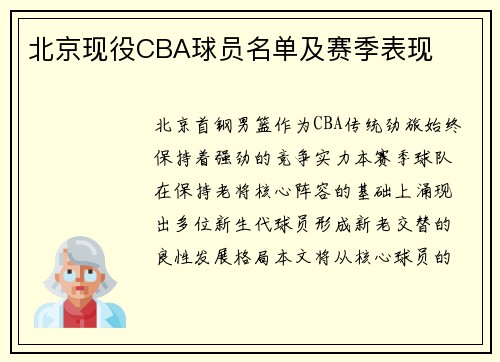 北京现役CBA球员名单及赛季表现