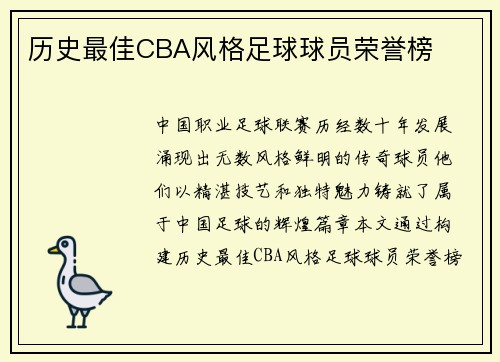 历史最佳CBA风格足球球员荣誉榜