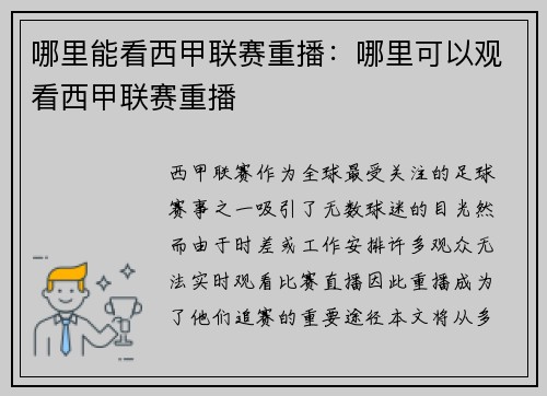 哪里能看西甲联赛重播：哪里可以观看西甲联赛重播