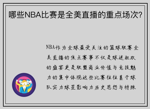 哪些NBA比赛是全美直播的重点场次？