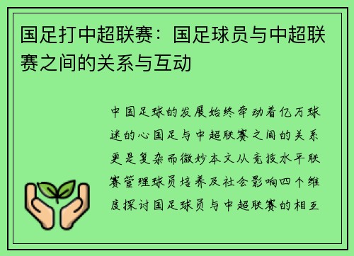 国足打中超联赛：国足球员与中超联赛之间的关系与互动