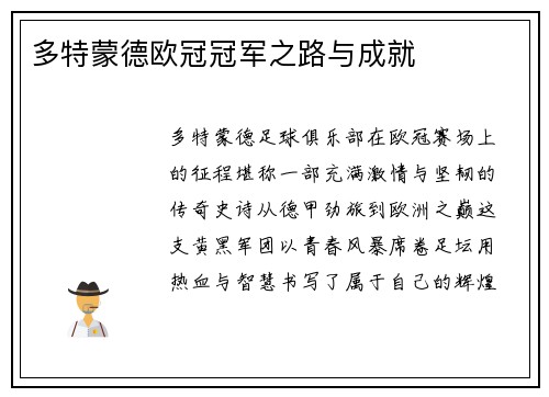 多特蒙德欧冠冠军之路与成就