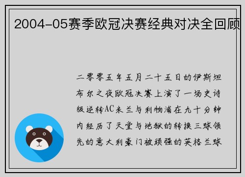 2004-05赛季欧冠决赛经典对决全回顾