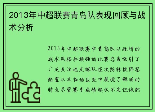 2013年中超联赛青岛队表现回顾与战术分析