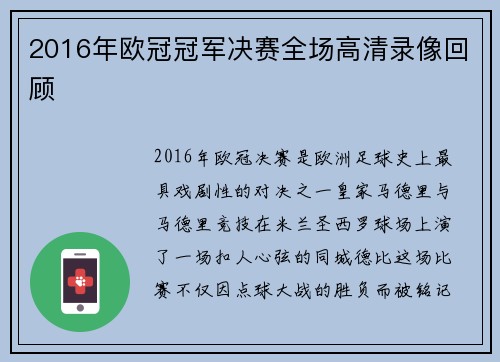 2016年欧冠冠军决赛全场高清录像回顾