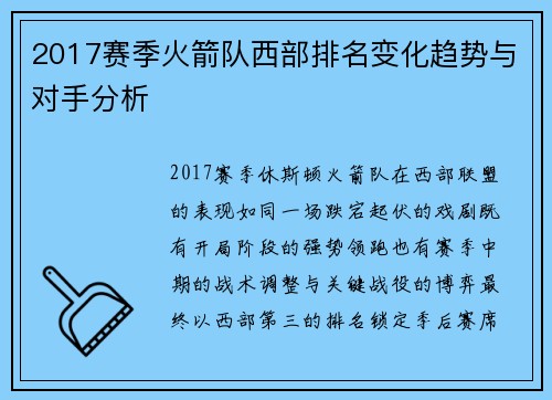 2017赛季火箭队西部排名变化趋势与对手分析