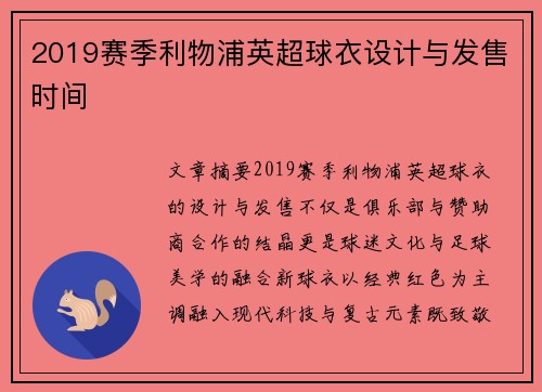 2019赛季利物浦英超球衣设计与发售时间