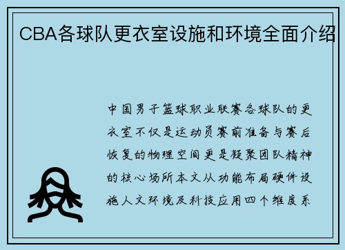 CBA各球队更衣室设施和环境全面介绍