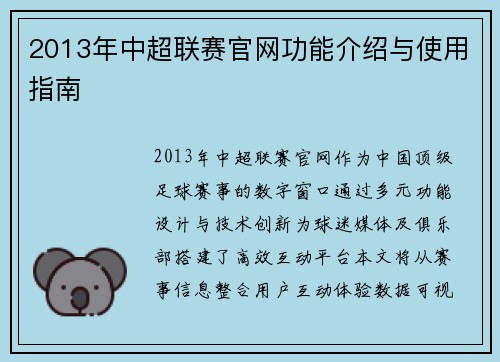 2013年中超联赛官网功能介绍与使用指南