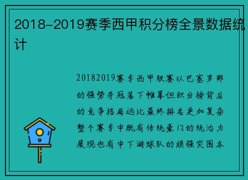 2018-2019赛季西甲积分榜全景数据统计