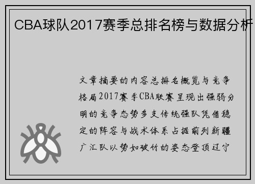 CBA球队2017赛季总排名榜与数据分析