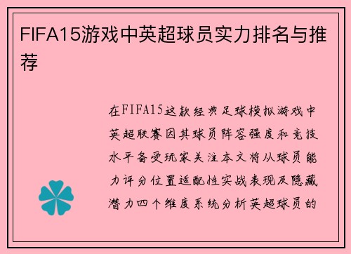 FIFA15游戏中英超球员实力排名与推荐