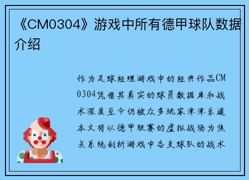 《CM0304》游戏中所有德甲球队数据介绍