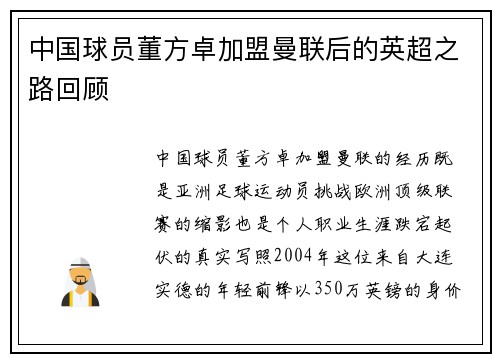 中国球员董方卓加盟曼联后的英超之路回顾