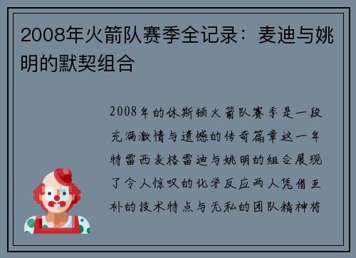 2008年火箭队赛季全记录：麦迪与姚明的默契组合
