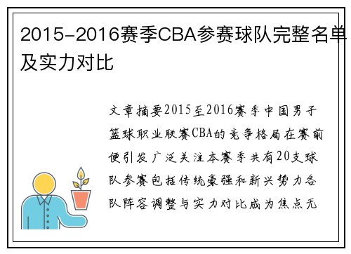 2015-2016赛季CBA参赛球队完整名单及实力对比