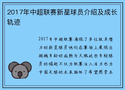 2017年中超联赛新星球员介绍及成长轨迹