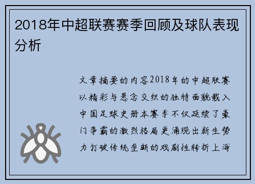 2018年中超联赛赛季回顾及球队表现分析
