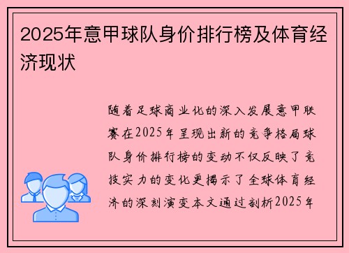 2025年意甲球队身价排行榜及体育经济现状