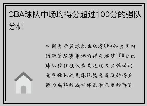 CBA球队中场均得分超过100分的强队分析
