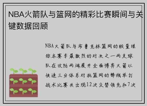 NBA火箭队与篮网的精彩比赛瞬间与关键数据回顾