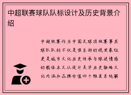 中超联赛球队队标设计及历史背景介绍