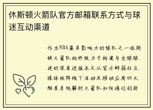 休斯顿火箭队官方邮箱联系方式与球迷互动渠道