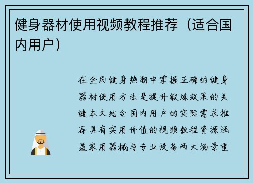健身器材使用视频教程推荐（适合国内用户）