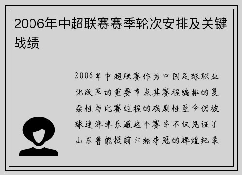 2006年中超联赛赛季轮次安排及关键战绩
