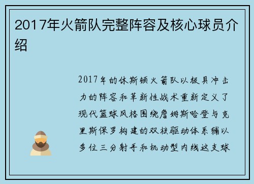 2017年火箭队完整阵容及核心球员介绍