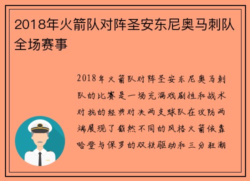 2018年火箭队对阵圣安东尼奥马刺队全场赛事