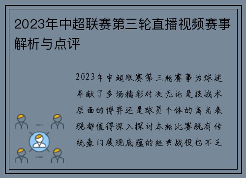 2023年中超联赛第三轮直播视频赛事解析与点评