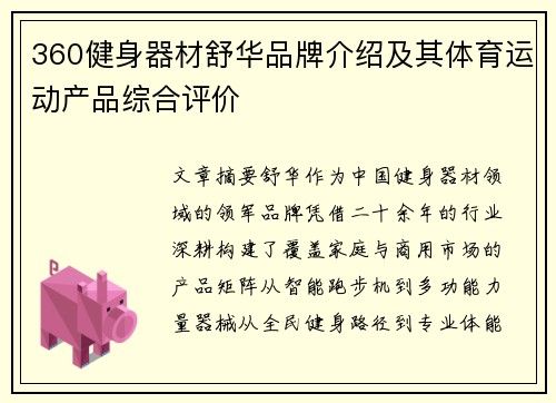 360健身器材舒华品牌介绍及其体育运动产品综合评价