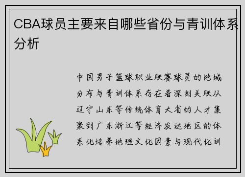 CBA球员主要来自哪些省份与青训体系分析