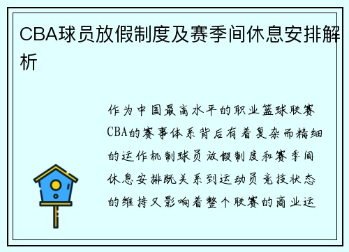 CBA球员放假制度及赛季间休息安排解析